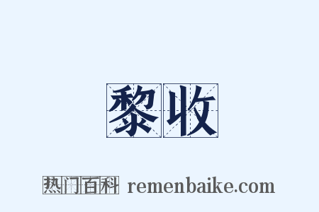 黎收是什么意思的图片